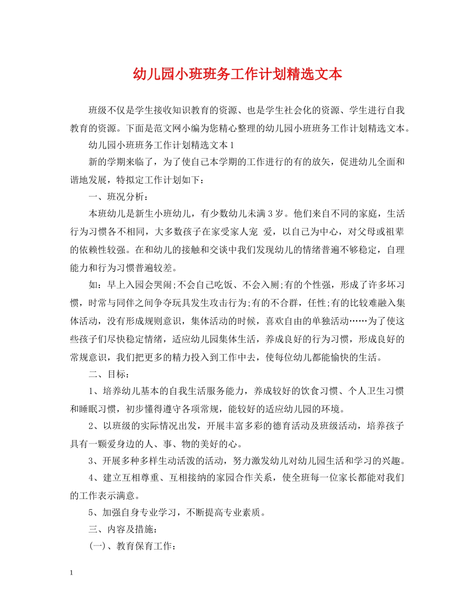 幼儿园小班班务工作计划精选文本 _第1页
