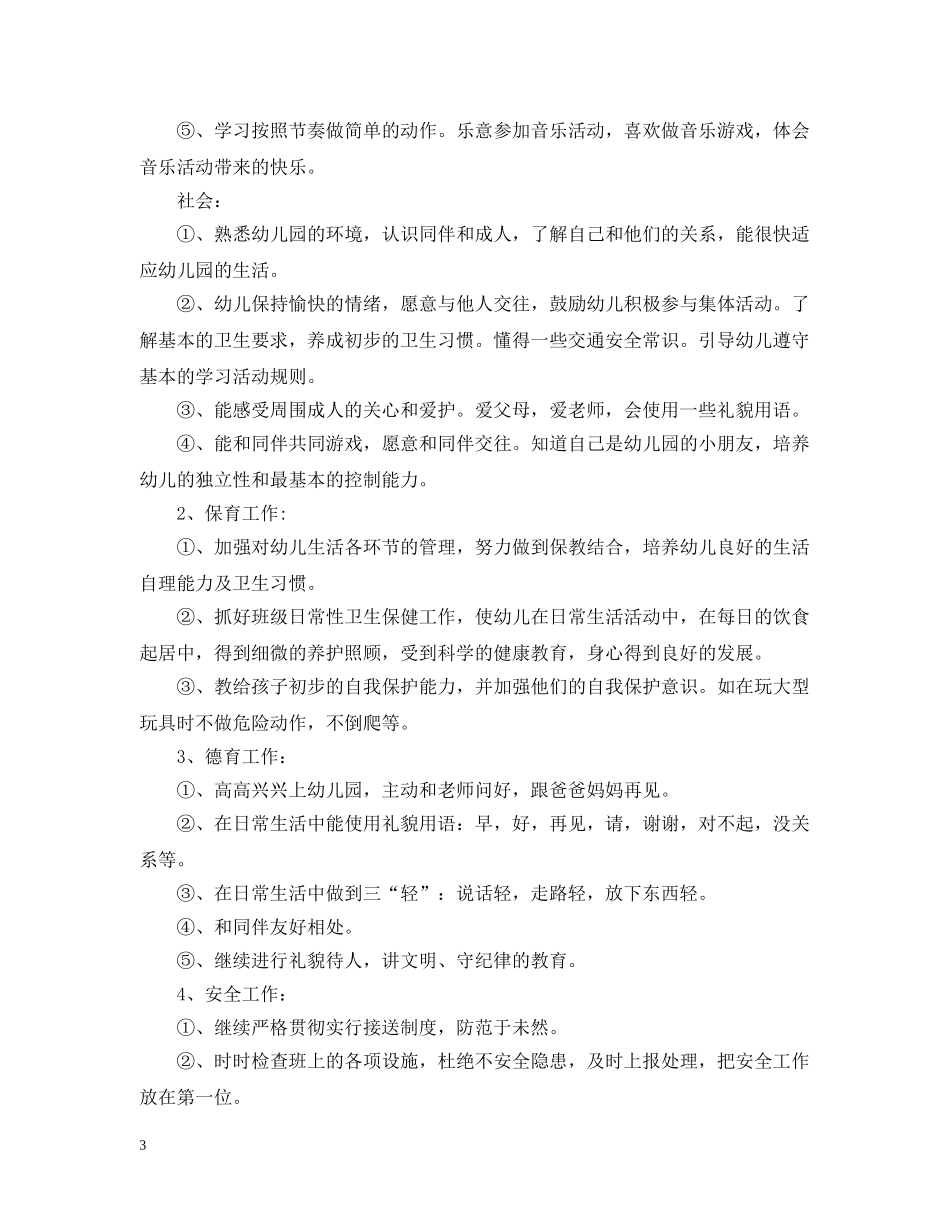幼儿园小班班务工作计划精选文本 _第3页