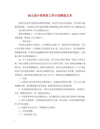 幼儿园小班班务工作计划精选文本 