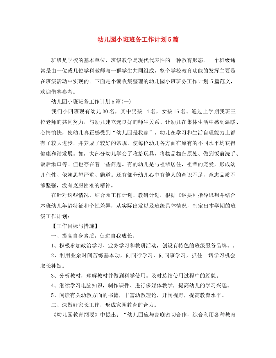 幼儿园小班班务工作计划5篇 _第1页