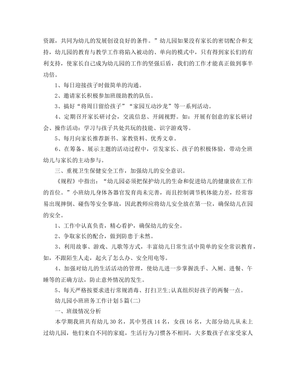 幼儿园小班班务工作计划5篇 _第2页