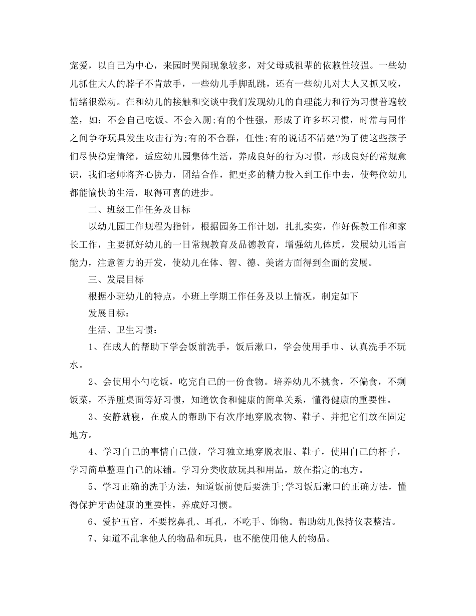 幼儿园小班班务工作计划5篇 _第3页