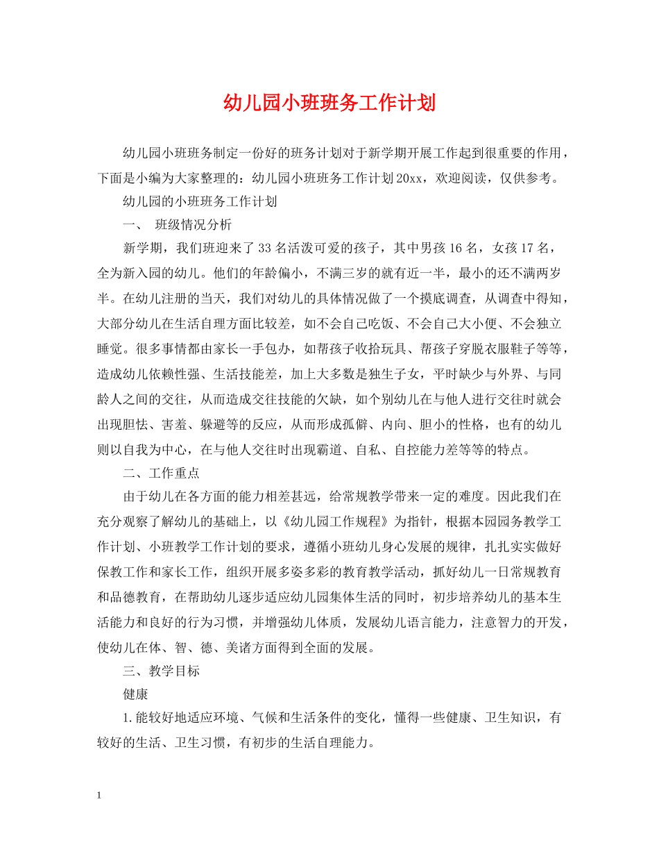 幼儿园小班班务工作计划2 _第1页