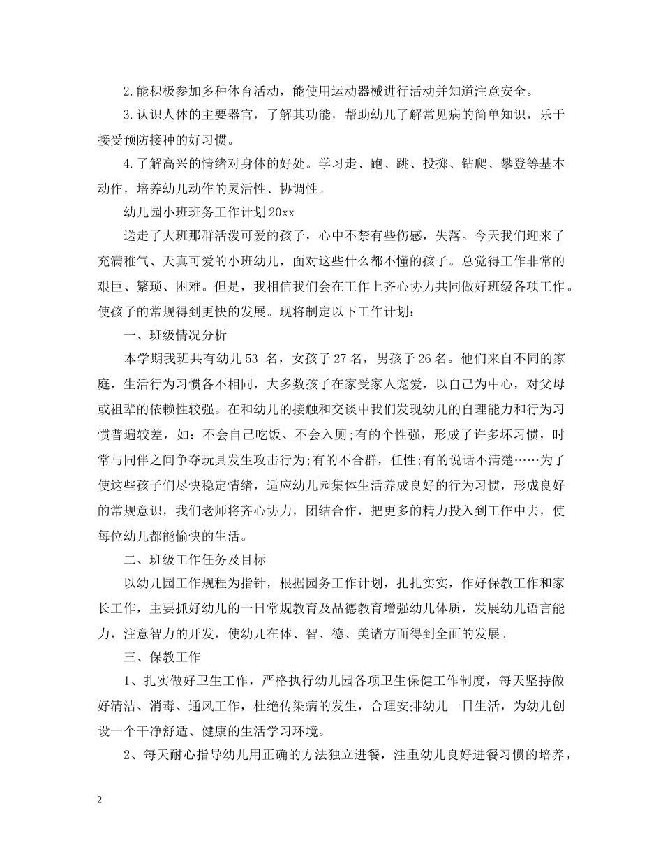 幼儿园小班班务工作计划2 _第2页