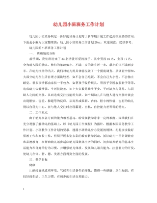 幼儿园小班班务工作计划2 