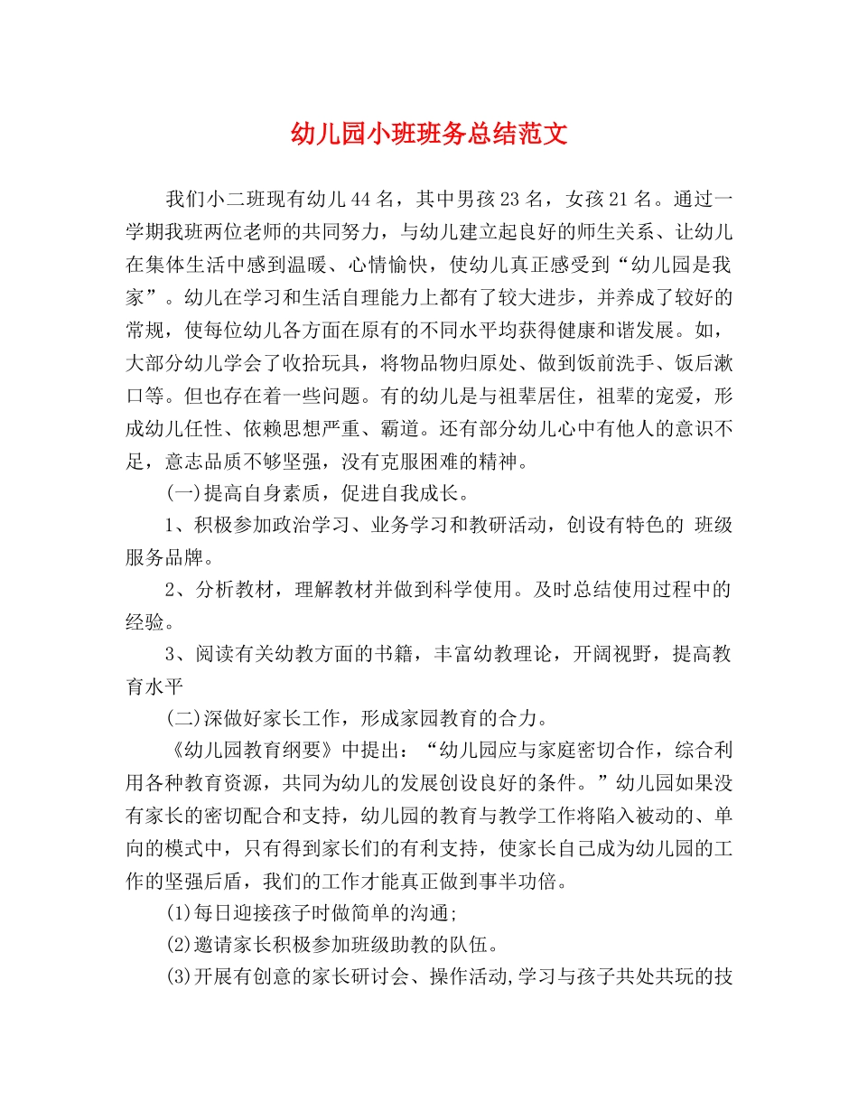 幼儿园小班班务总结范文 _第1页