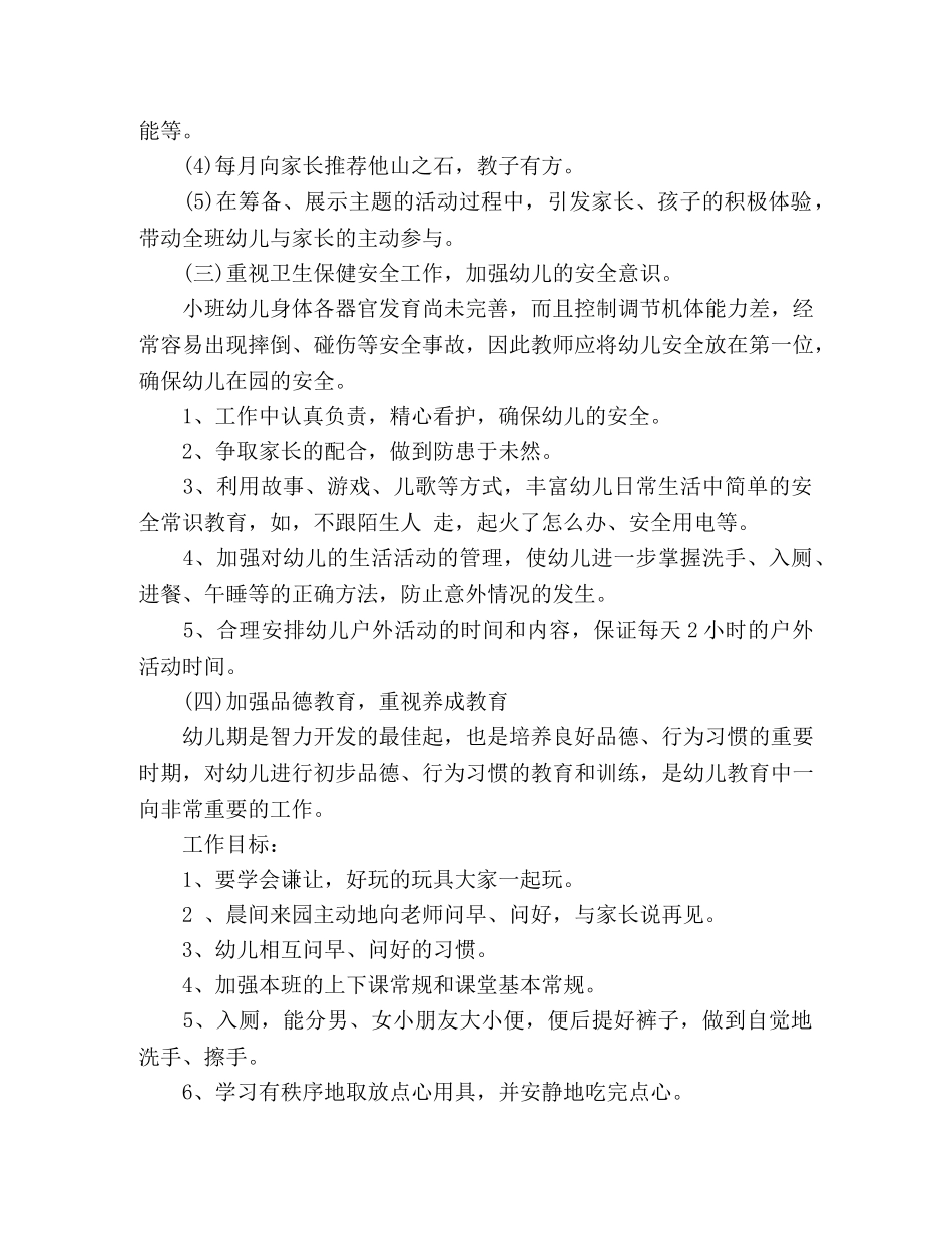 幼儿园小班班务总结范文 _第2页