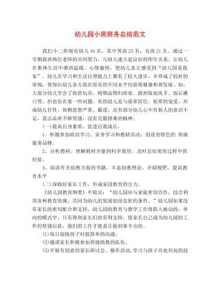 幼儿园小班班务总结范文 