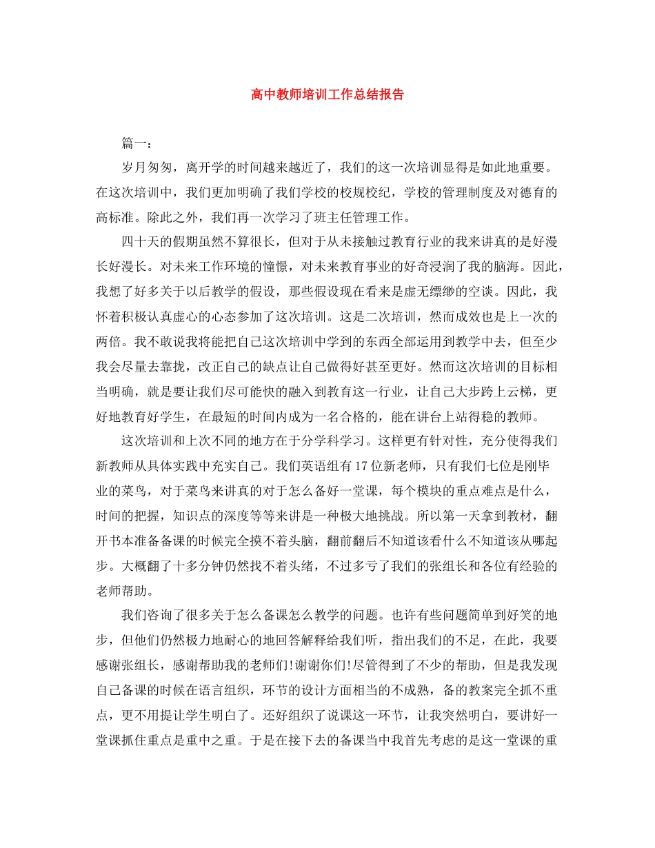 高中教师培训工作总结报告_第1页