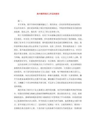 高中教师培训工作总结报告