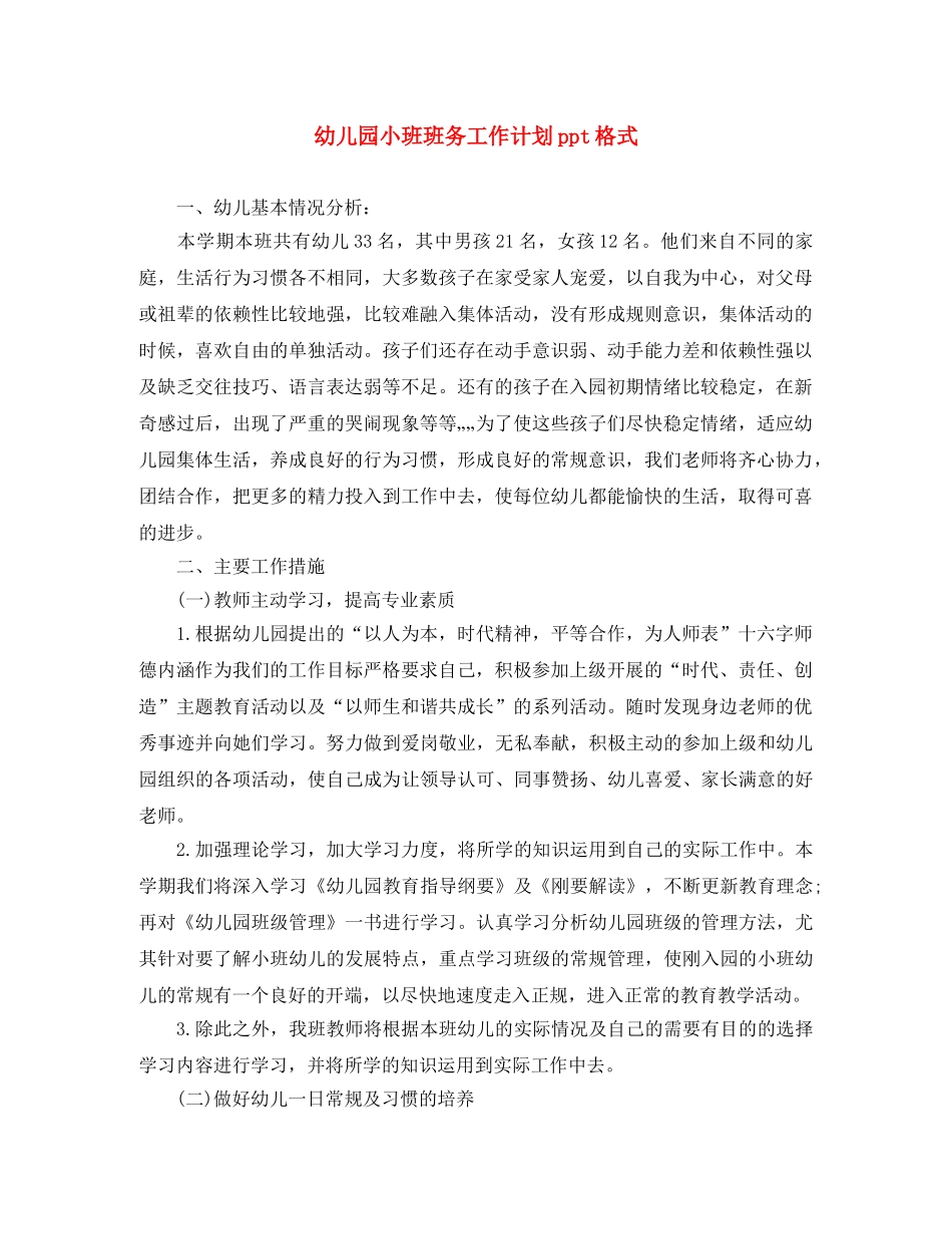 幼儿园小班班务工作计划ppt格式 _第1页
