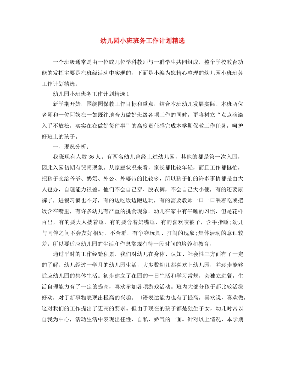幼儿园小班班务工作计划精选 _第1页