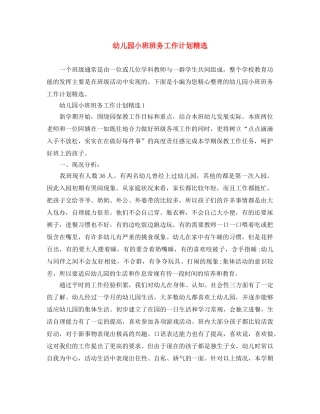 幼儿园小班班务工作计划精选 