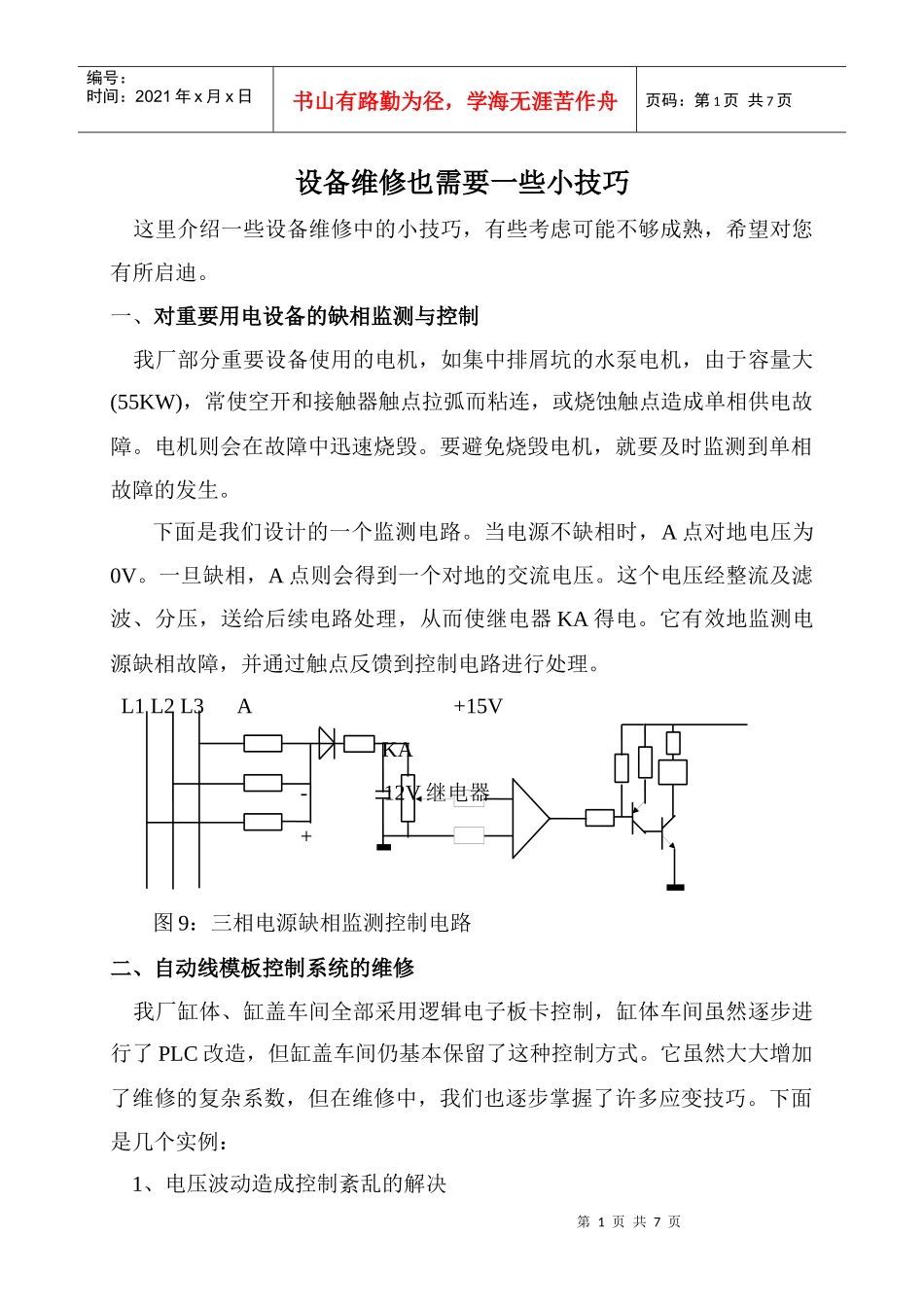 设备维修需要的一些小技巧_第1页