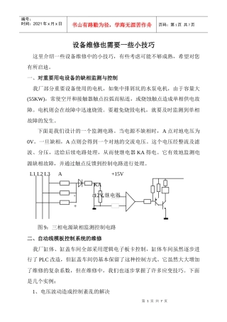 设备维修需要的一些小技巧