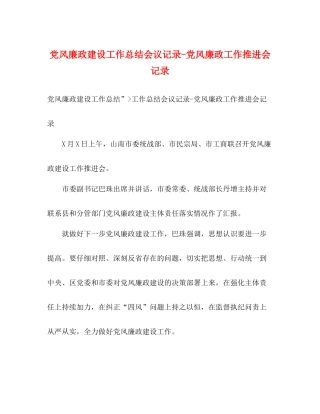 党风廉政建设工作总结会议记录党风廉政工作推进会记录