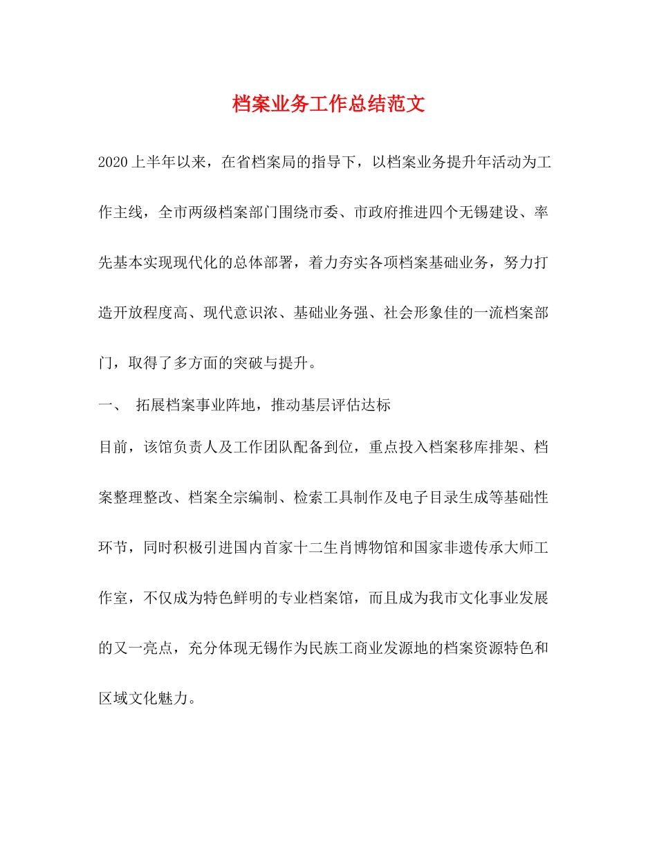 档案业务工作总结范文_第1页