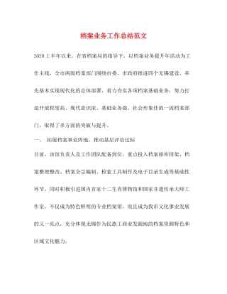 档案业务工作总结范文