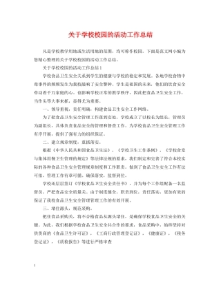 关于学校校园的活动工作总结