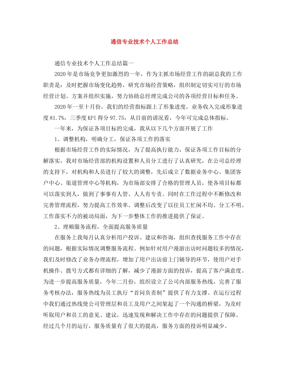 通信专业技术个人工作总结_第1页