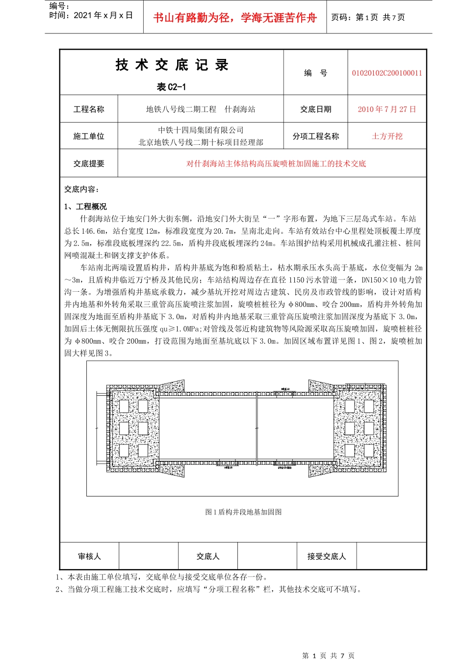 11旋喷桩施工技术交底_第1页
