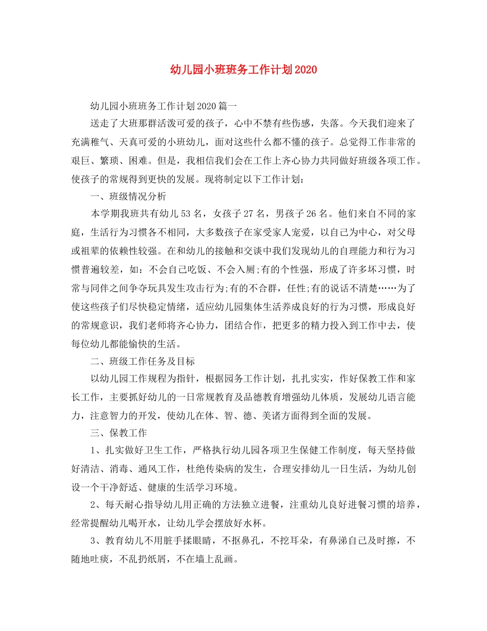 幼儿园小班班务工作计划2020 _第1页