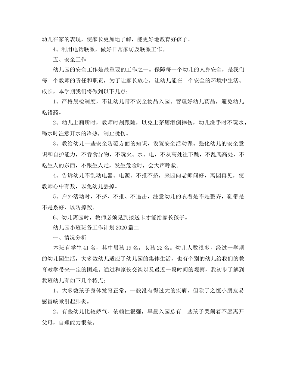 幼儿园小班班务工作计划2020 _第3页