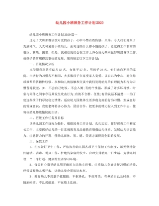幼儿园小班班务工作计划2020 