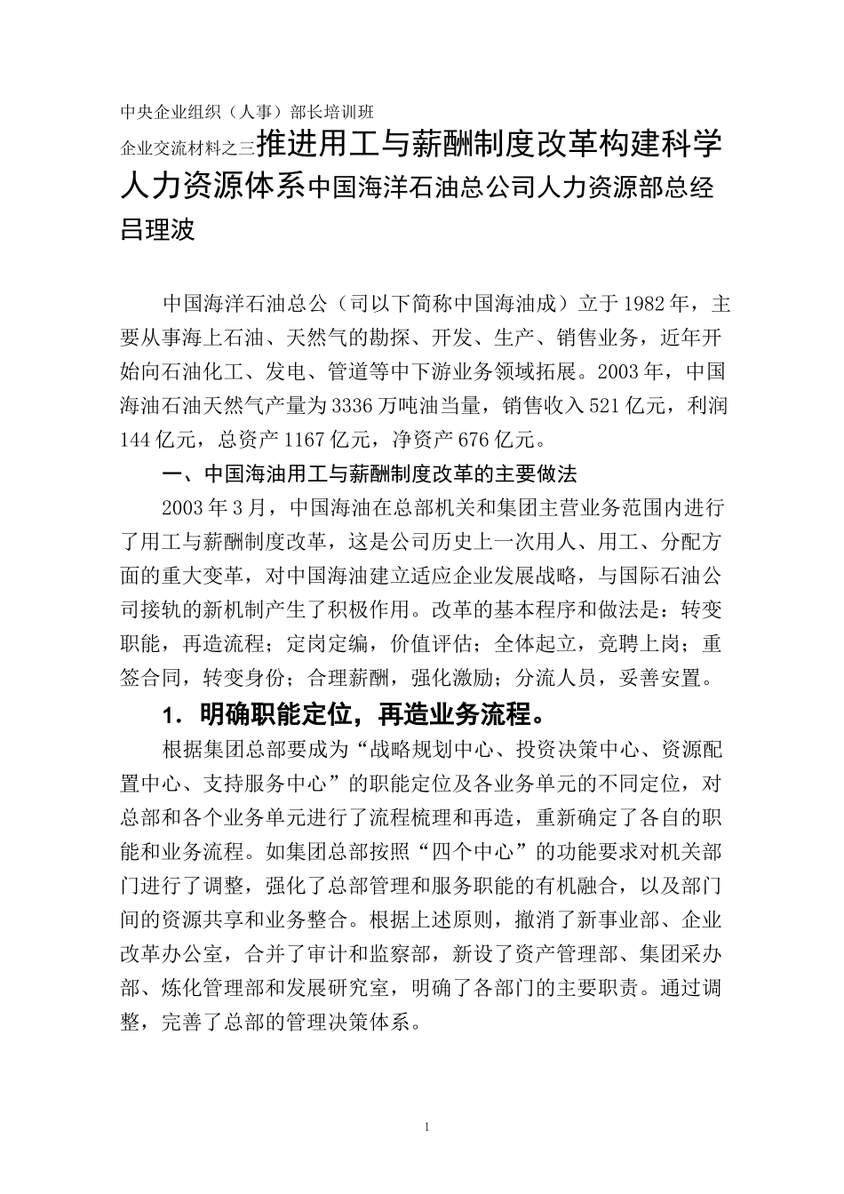 中国海洋石油总公司人力资源报告_第1页