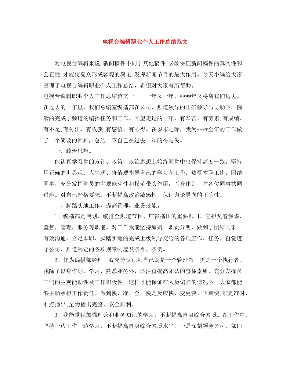 电视台编辑职业个人工作总结范文_第1页
