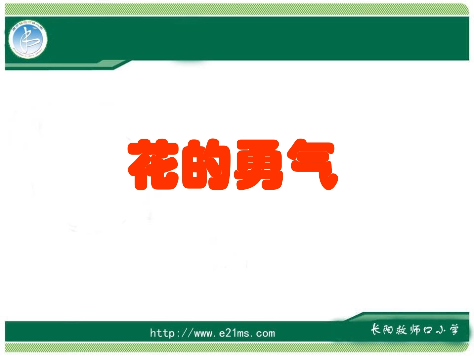 花的勇气 ()_第1页