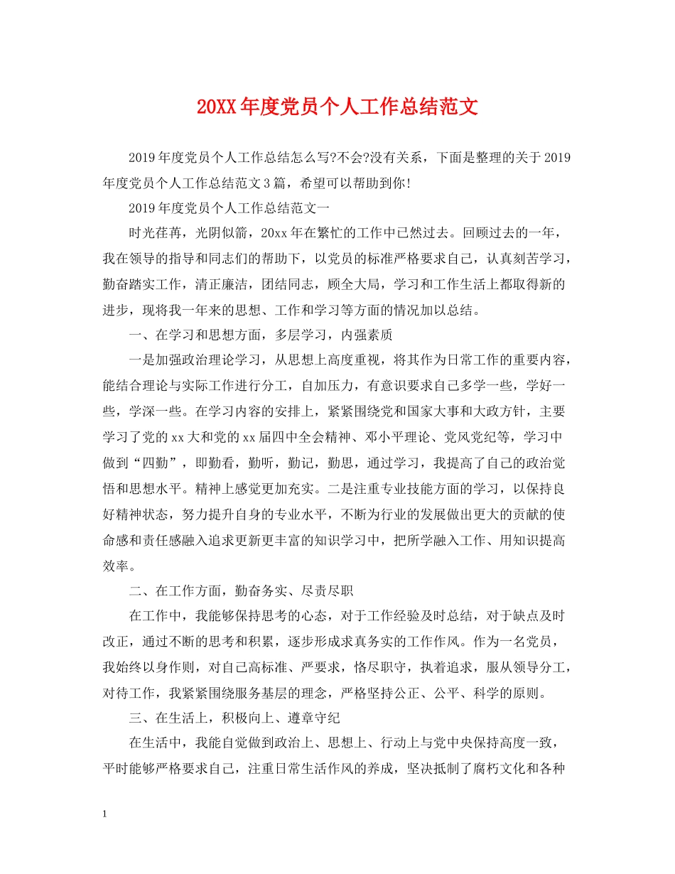 党员个人工作总结范文_第1页