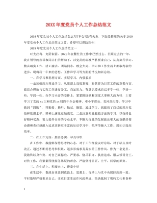 党员个人工作总结范文