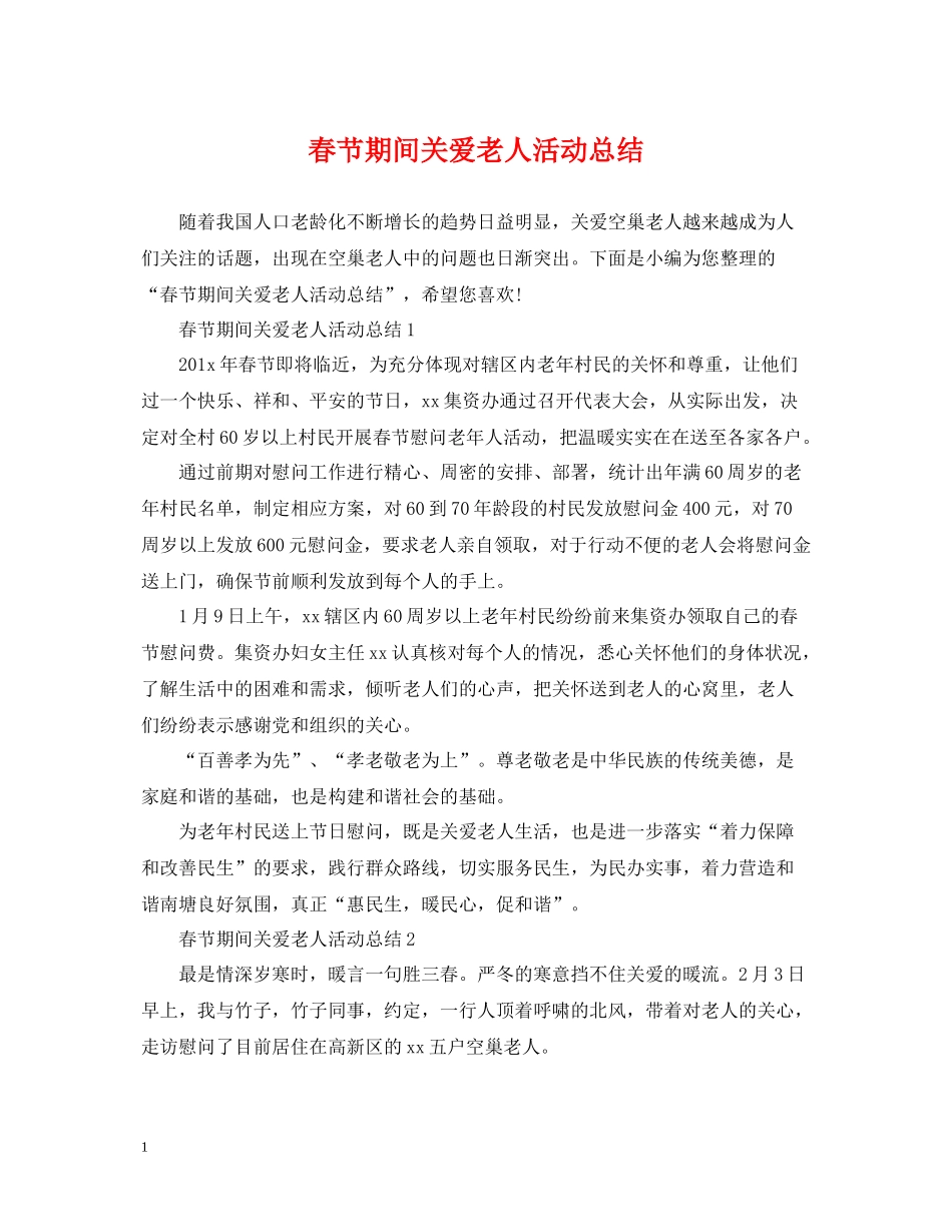春节期间关爱老人活动总结_第1页