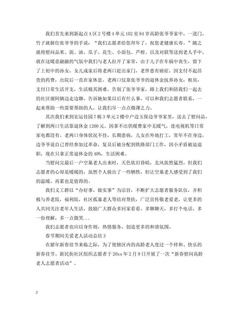 春节期间关爱老人活动总结_第2页