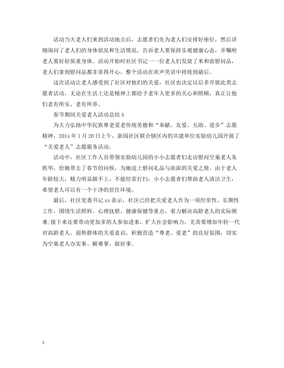 春节期间关爱老人活动总结_第3页