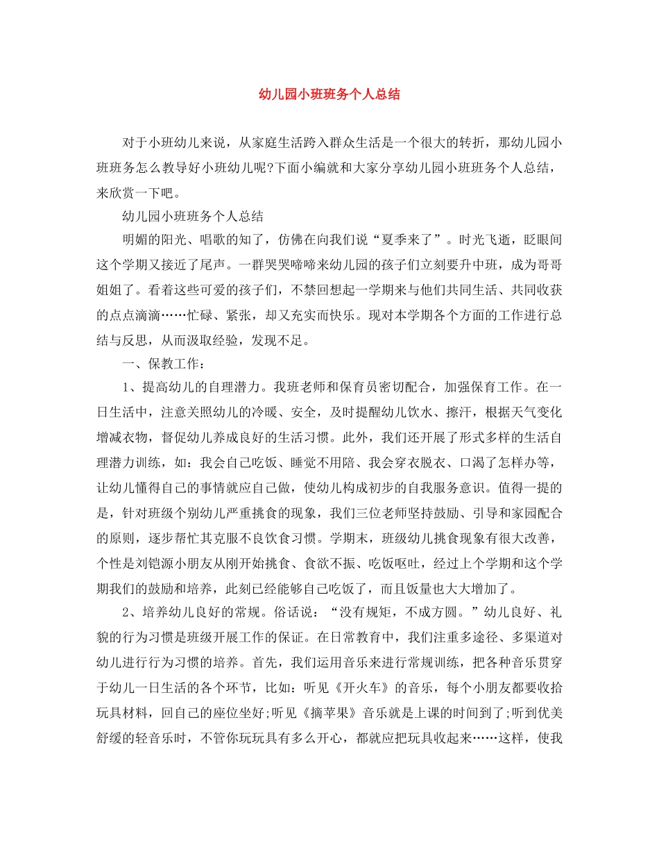 幼儿园小班班务个人总结 _第1页