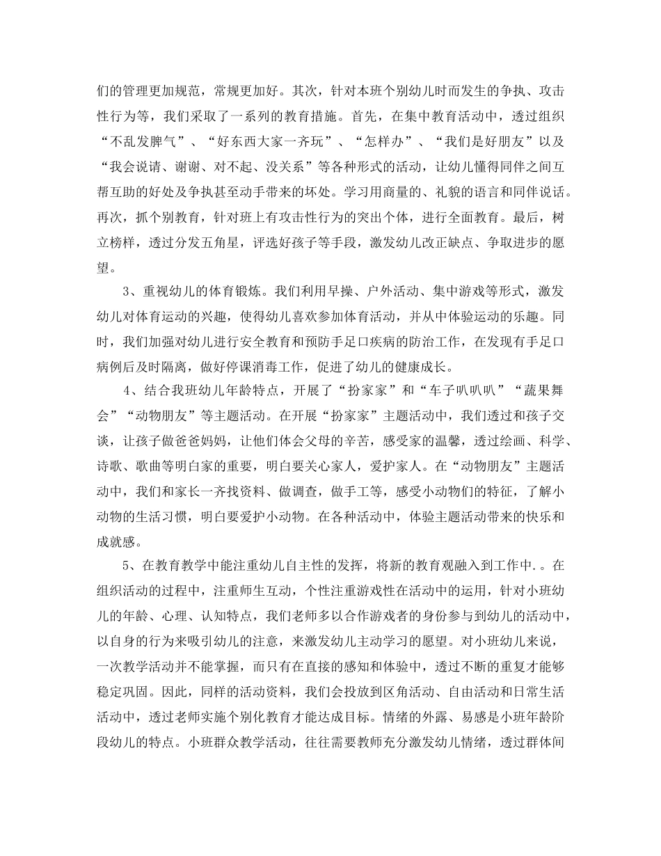 幼儿园小班班务个人总结 _第2页