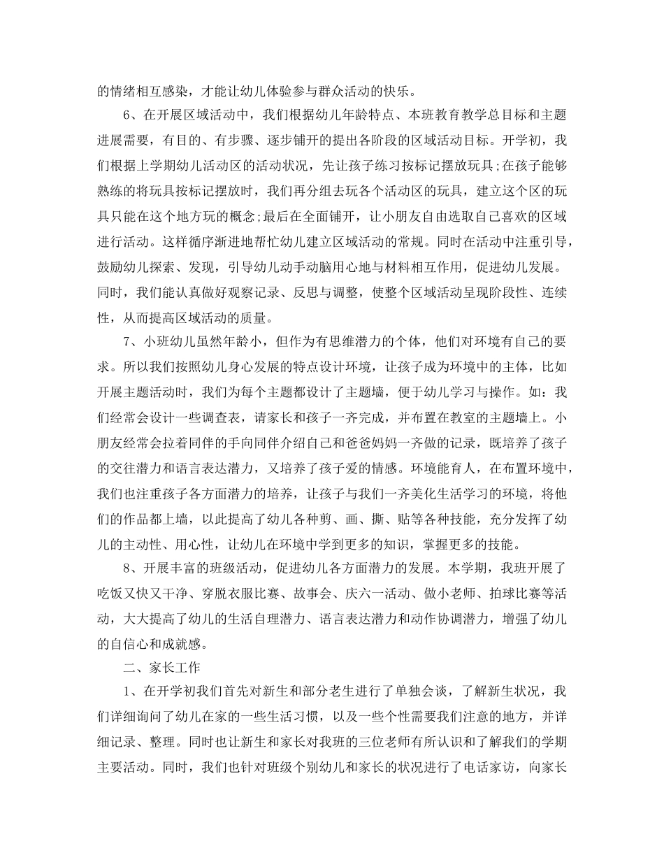 幼儿园小班班务个人总结 _第3页