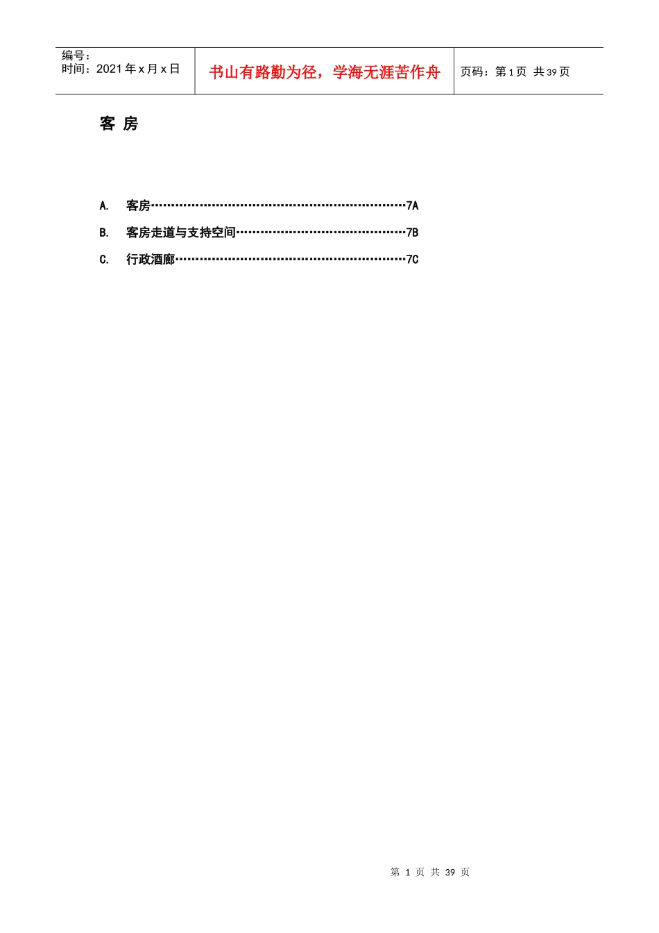 酒店管理会所7A万豪管理技术规范客房_第1页