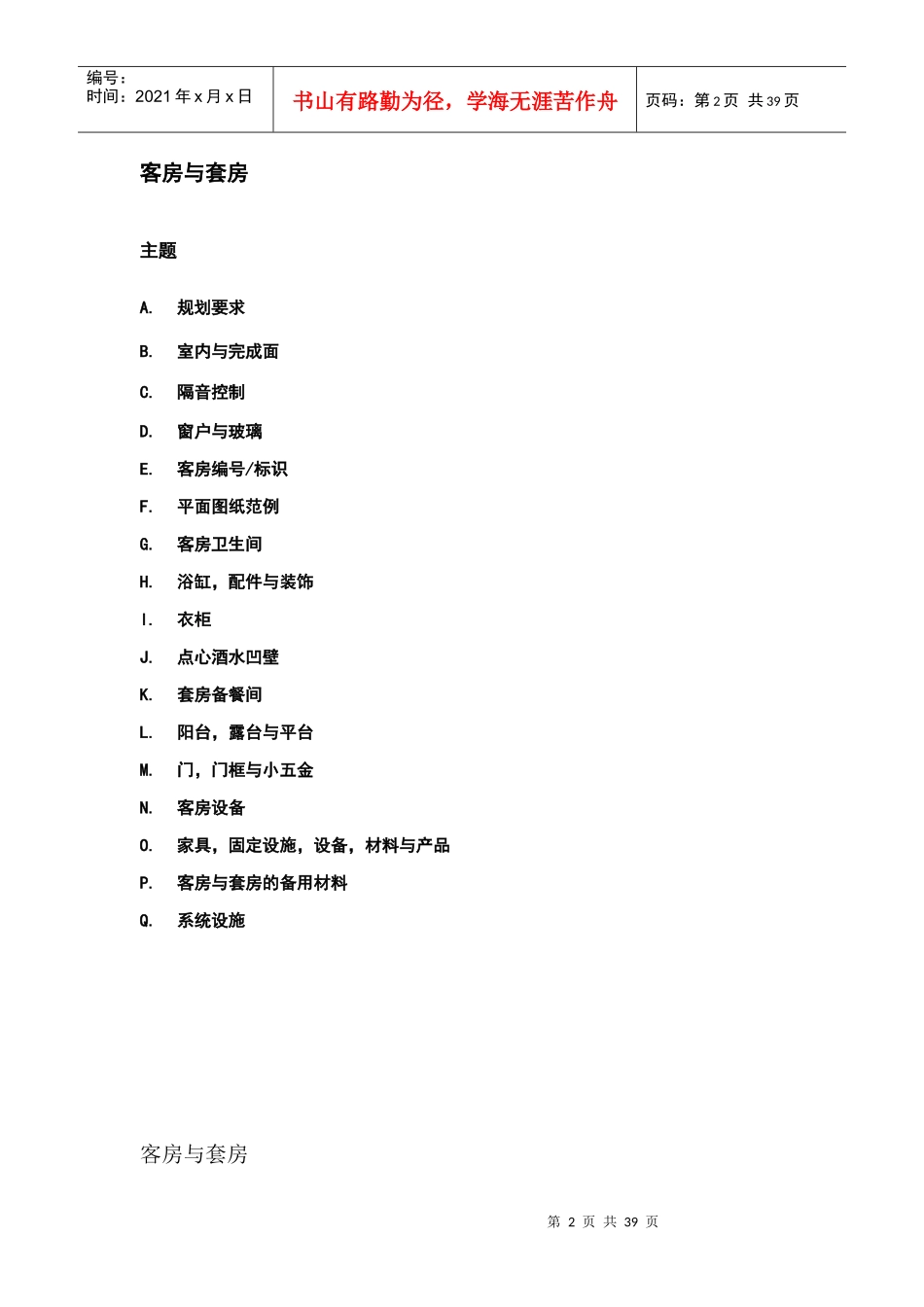 酒店管理会所7A万豪管理技术规范客房_第2页