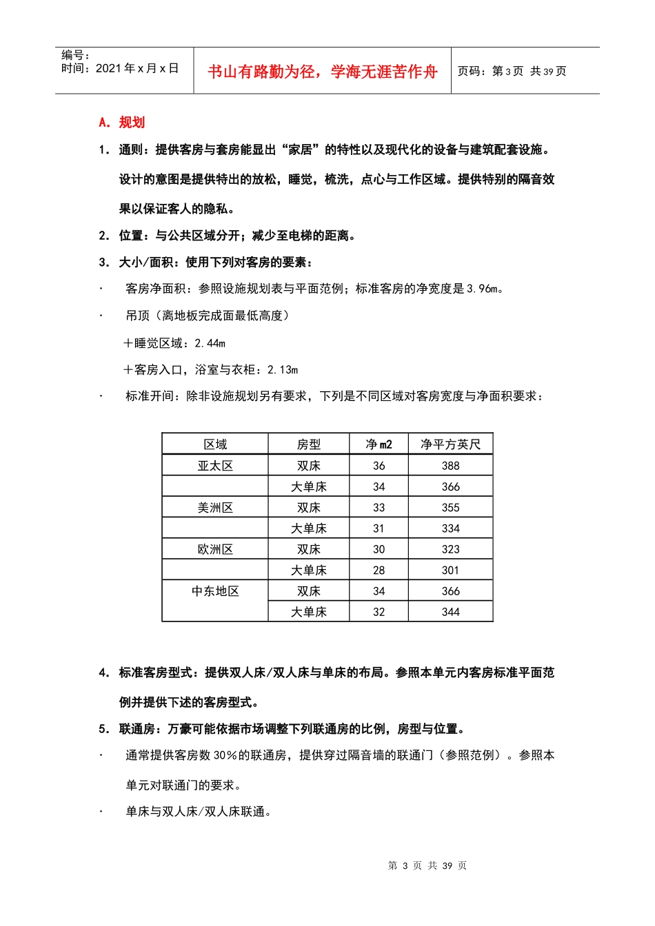 酒店管理会所7A万豪管理技术规范客房_第3页