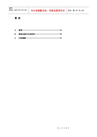 酒店管理会所7A万豪管理技术规范客房