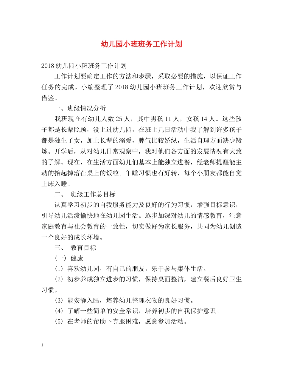 幼儿园小班班务工作计划 _第1页