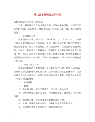 幼儿园小班班务工作计划 