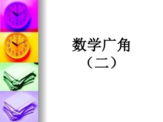 人教版数学三年级下册数学广角(二)