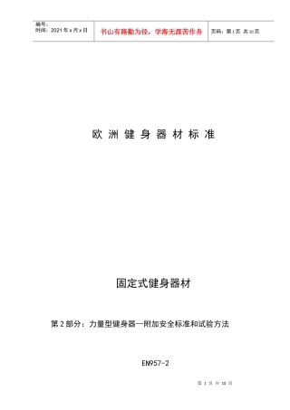 EN957-2力量型健身器__附加安全标准和试验方法