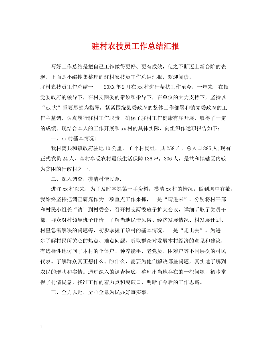 驻村农技员工作总结汇报_第1页