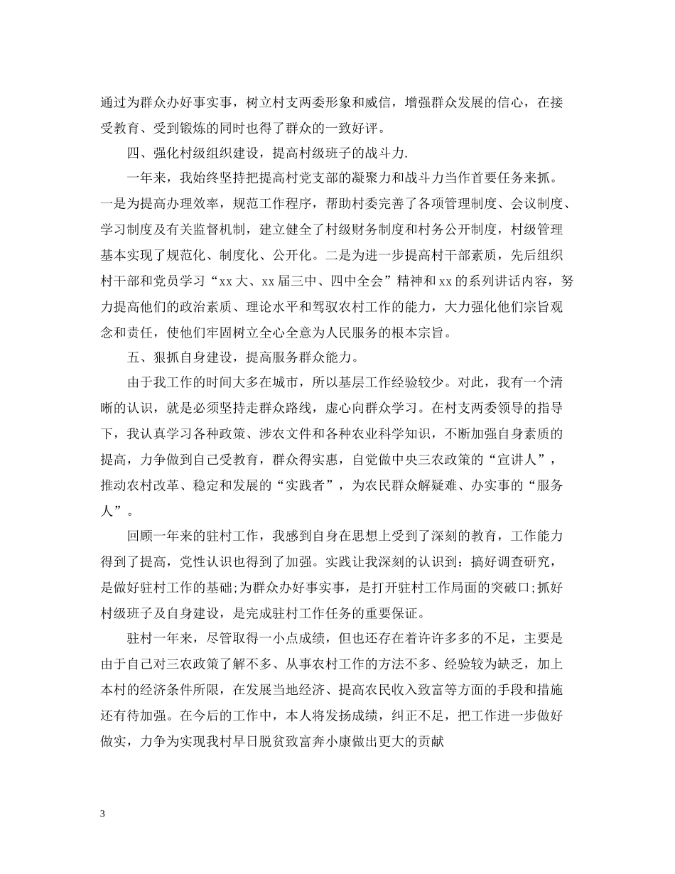 驻村农技员工作总结汇报_第3页