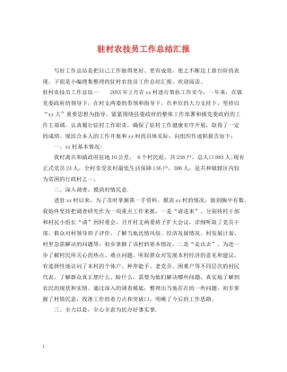 驻村农技员工作总结汇报